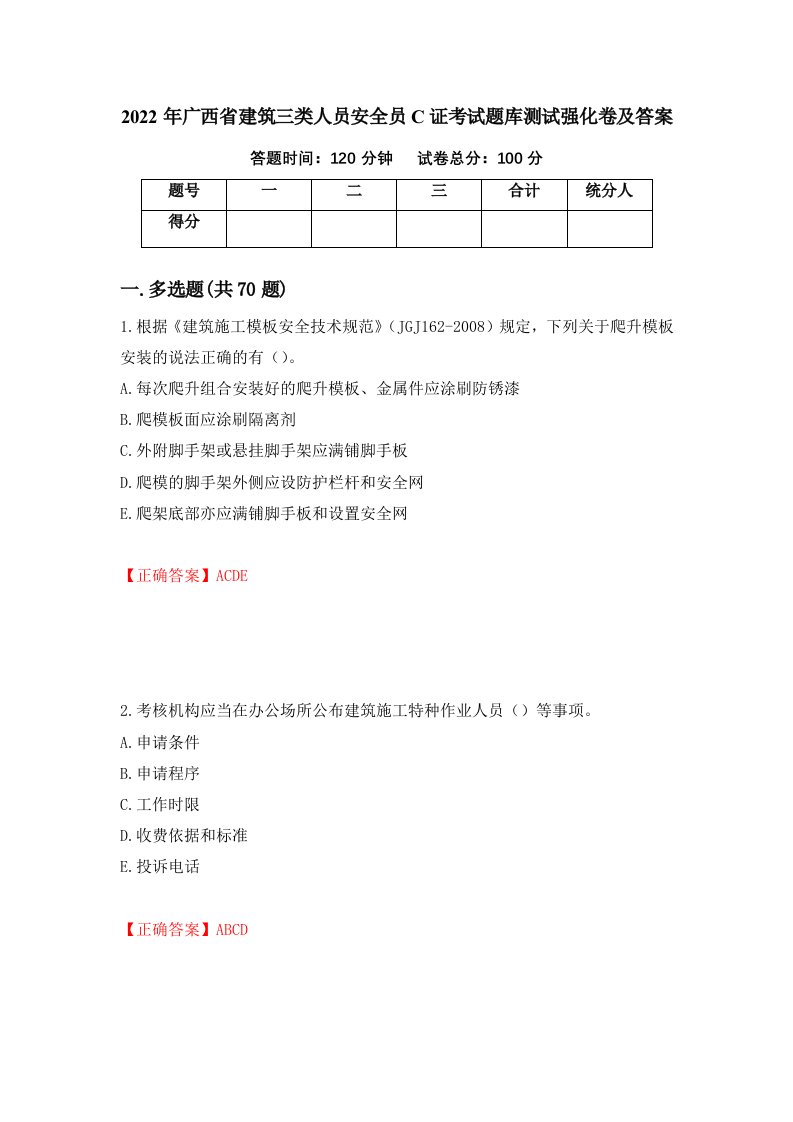 2022年广西省建筑三类人员安全员C证考试题库测试强化卷及答案第10期