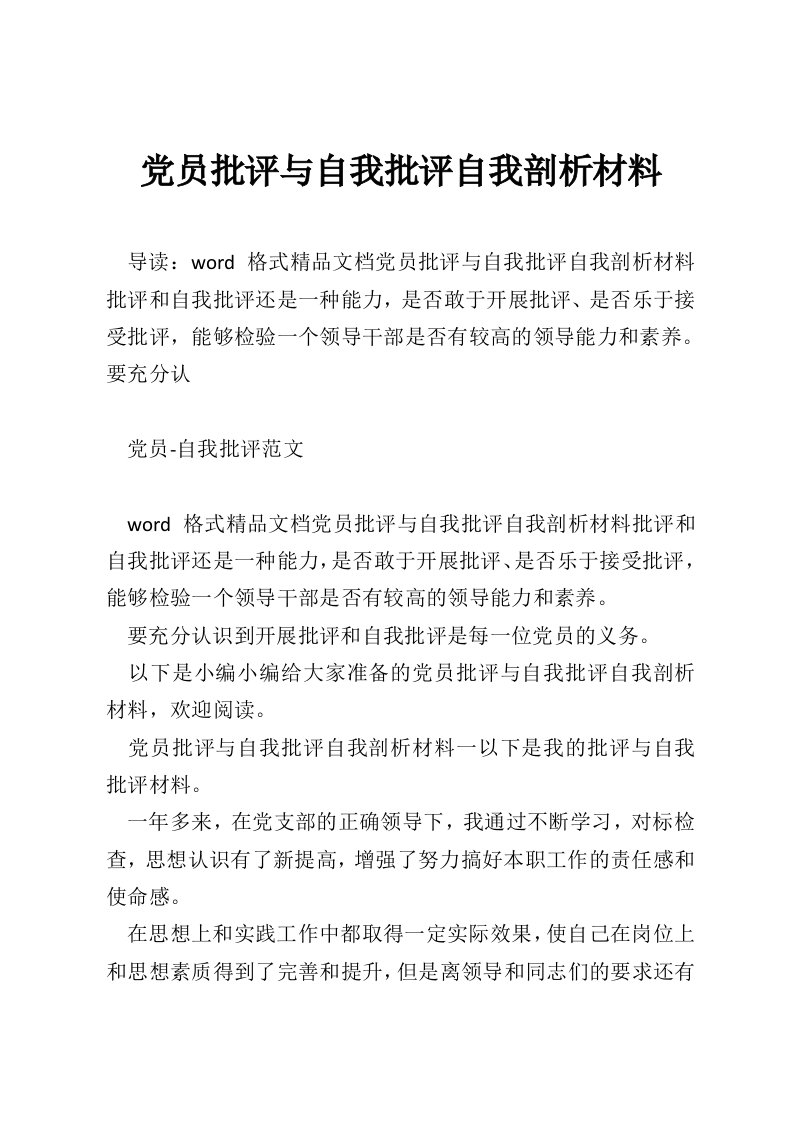 党员批评与自我批评自我剖析材料