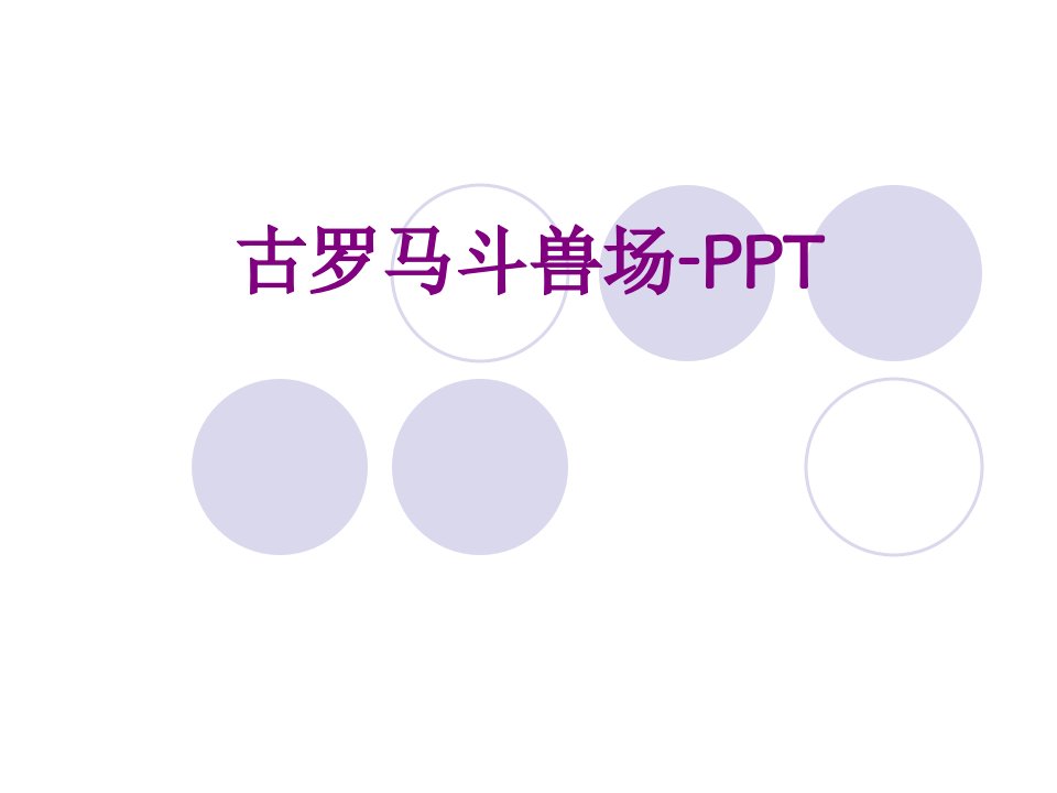 古罗马斗兽场PPT-PPT讲义