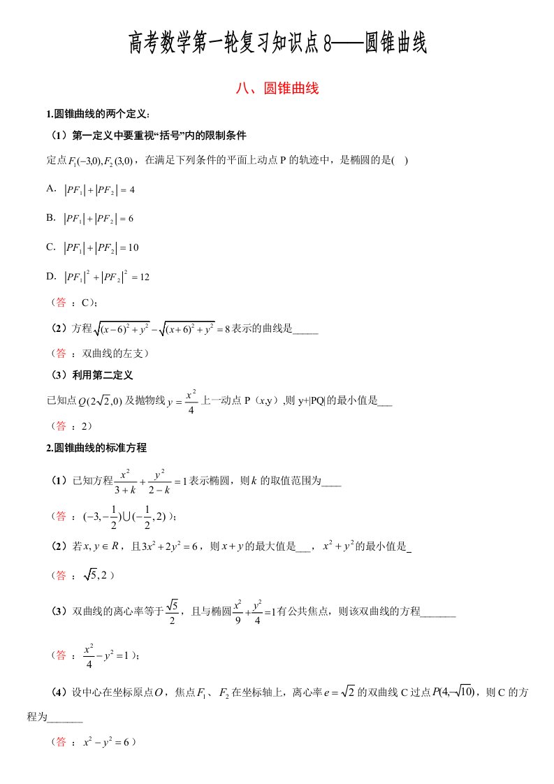 高考数学第一轮复习知识点8-圆锥曲线