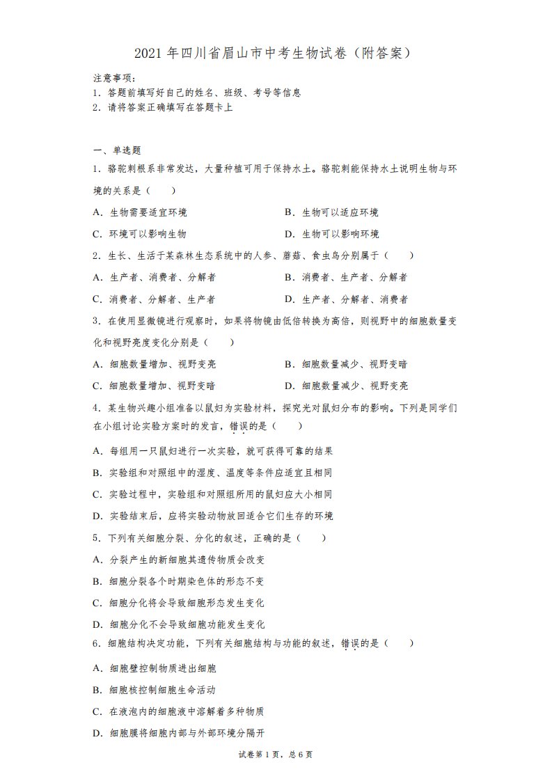 【中考真题】2021年四川省眉山市中考生物试卷(附答案)