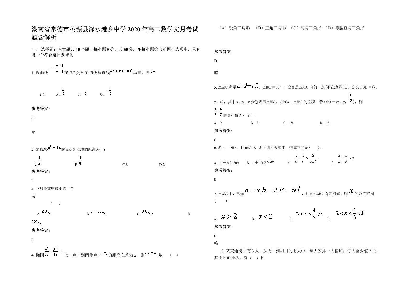 湖南省常德市桃源县深水港乡中学2020年高二数学文月考试题含解析