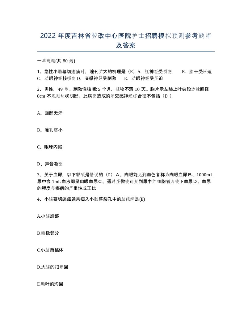 2022年度吉林省劳改中心医院护士招聘模拟预测参考题库及答案