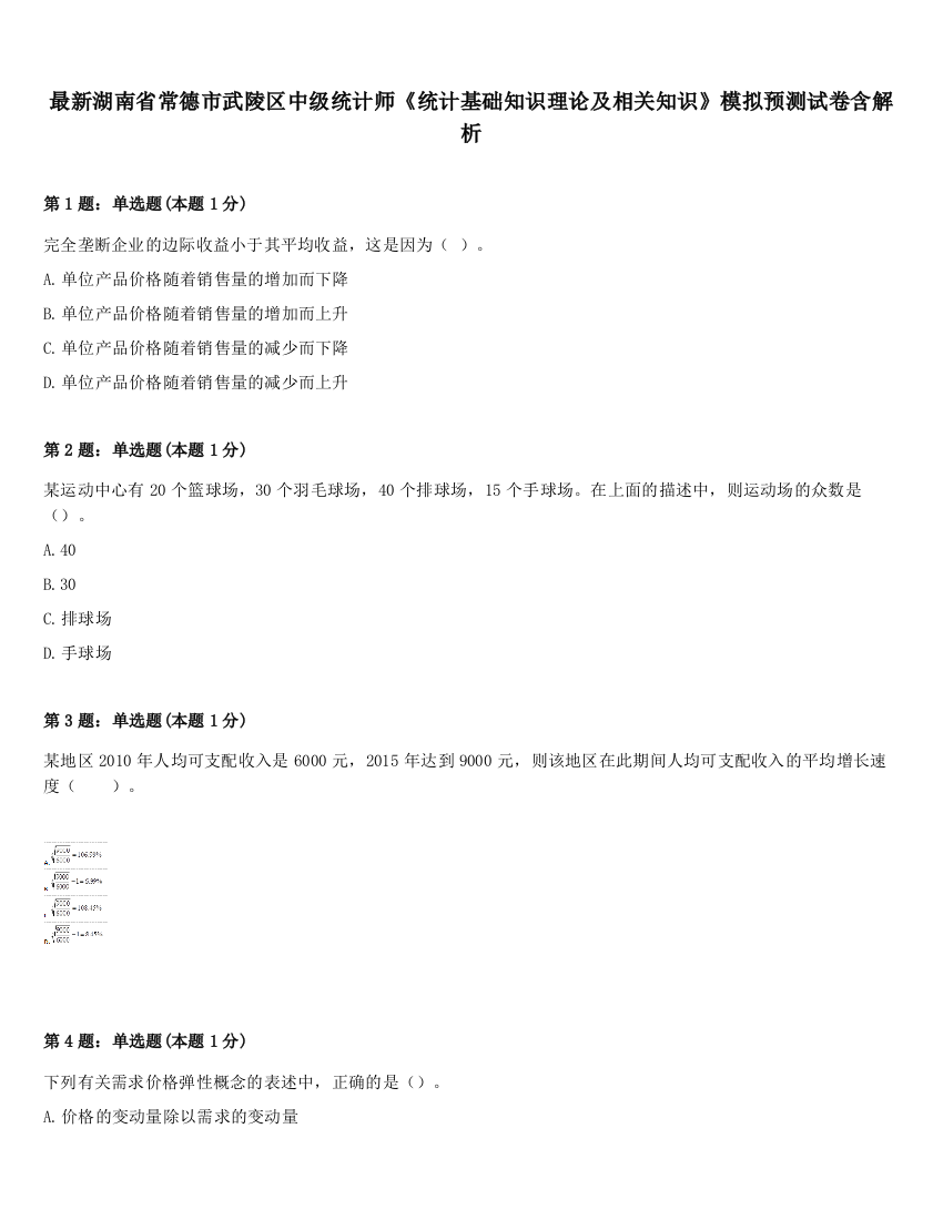 最新湖南省常德市武陵区中级统计师《统计基础知识理论及相关知识》模拟预测试卷含解析