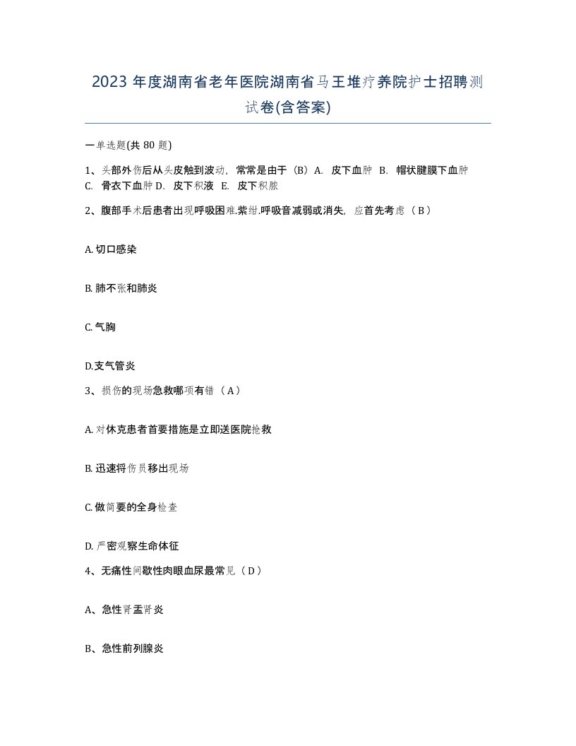 2023年度湖南省老年医院湖南省马王堆疗养院护士招聘测试卷含答案