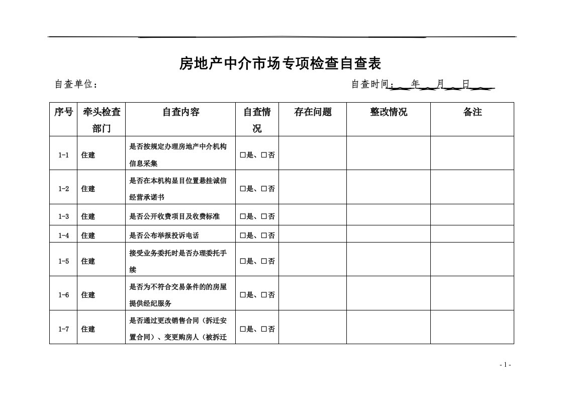 房地产中介场专项检查自查表