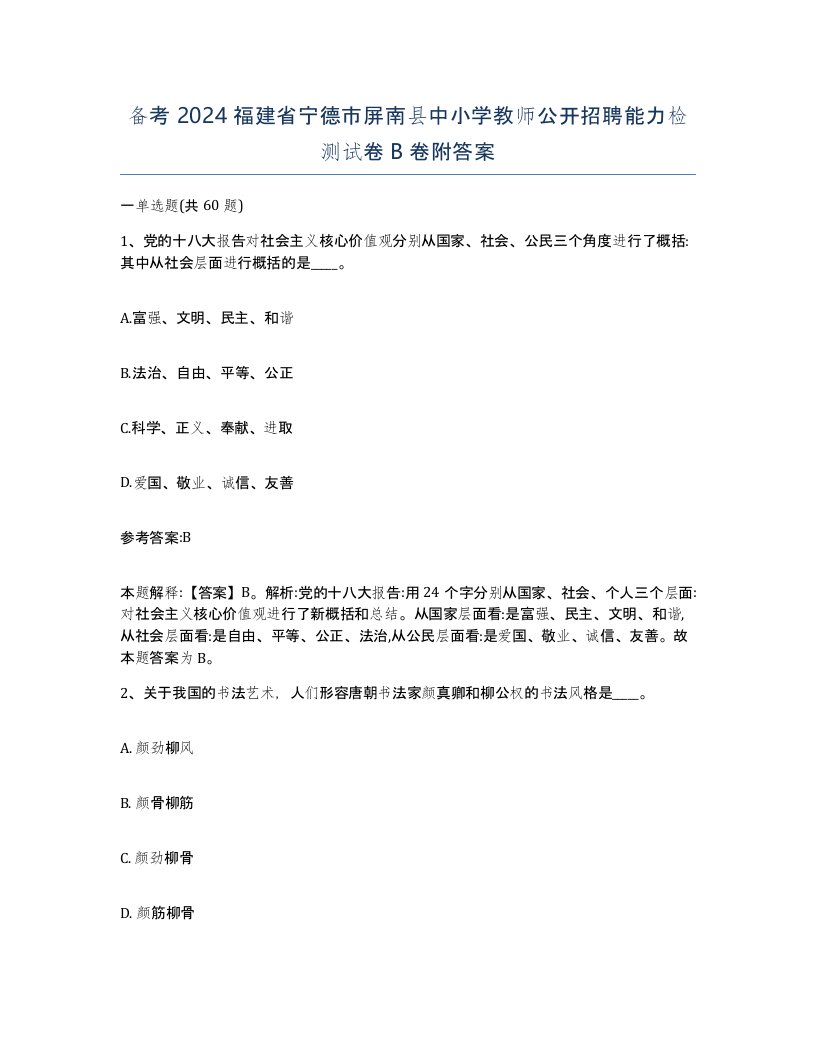 备考2024福建省宁德市屏南县中小学教师公开招聘能力检测试卷B卷附答案