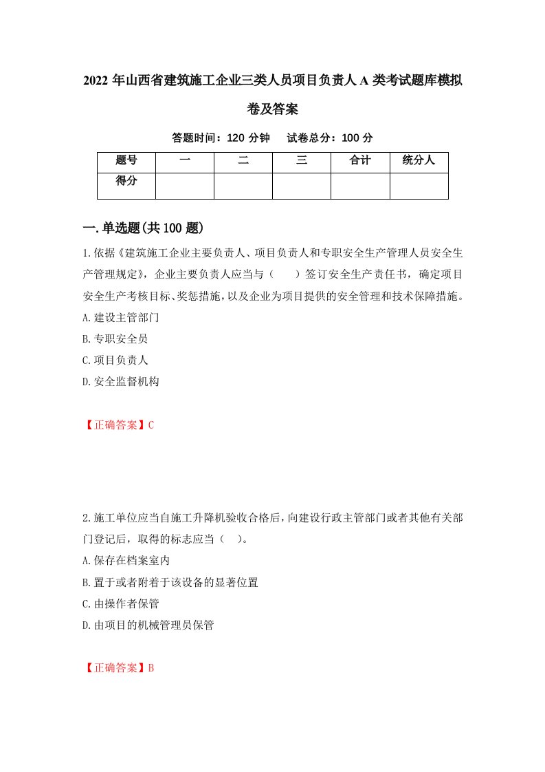 2022年山西省建筑施工企业三类人员项目负责人A类考试题库模拟卷及答案33