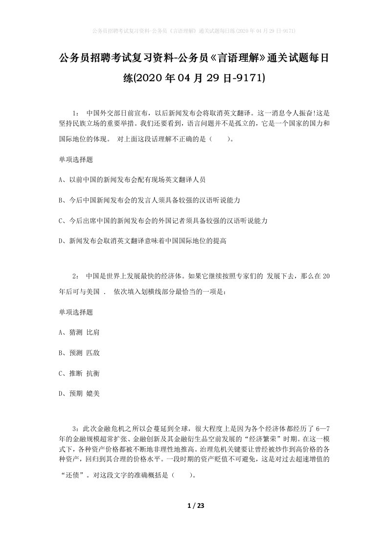 公务员招聘考试复习资料-公务员言语理解通关试题每日练2020年04月29日-9171