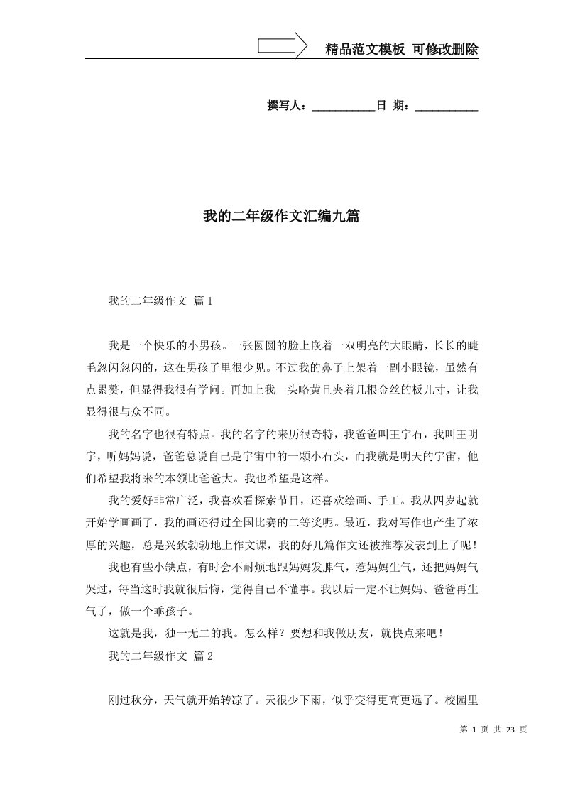 精选我的二年级作文汇编九篇