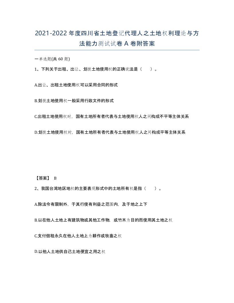 2021-2022年度四川省土地登记代理人之土地权利理论与方法能力测试试卷A卷附答案