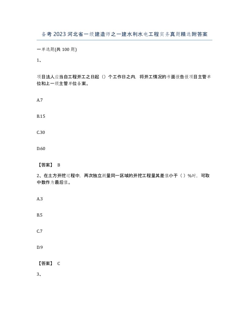 备考2023河北省一级建造师之一建水利水电工程实务真题附答案