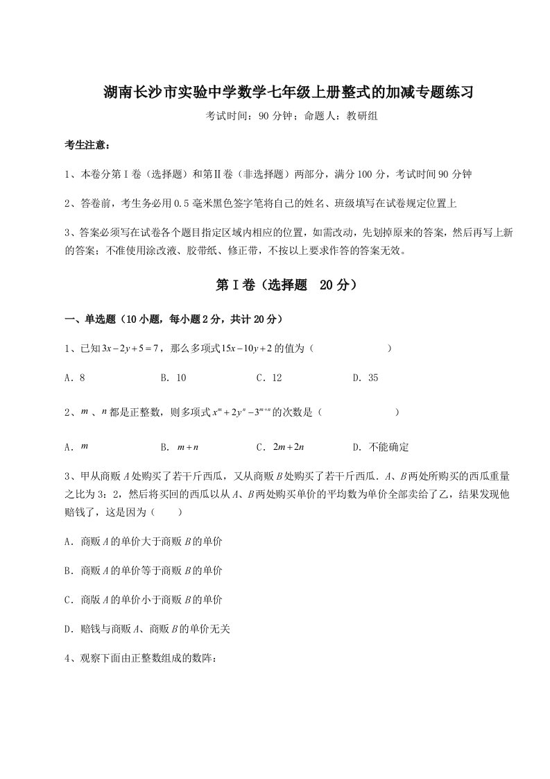 强化训练湖南长沙市实验中学数学七年级上册整式的加减专题练习试题（解析版）