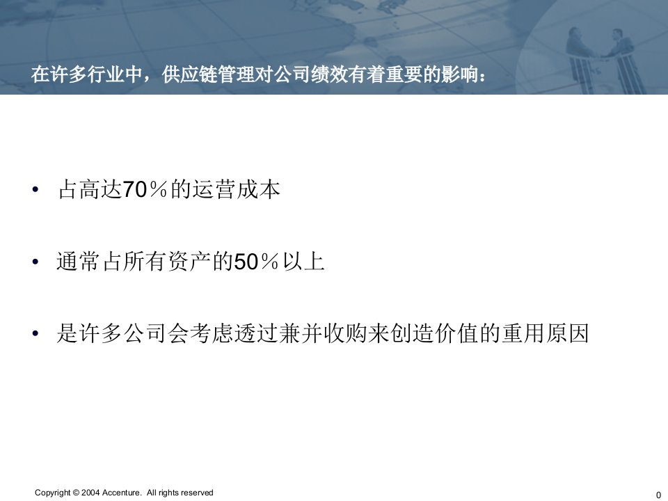 高绩效供应链运营能力JamieBolton埃森哲北亚供应链管理咨询部门