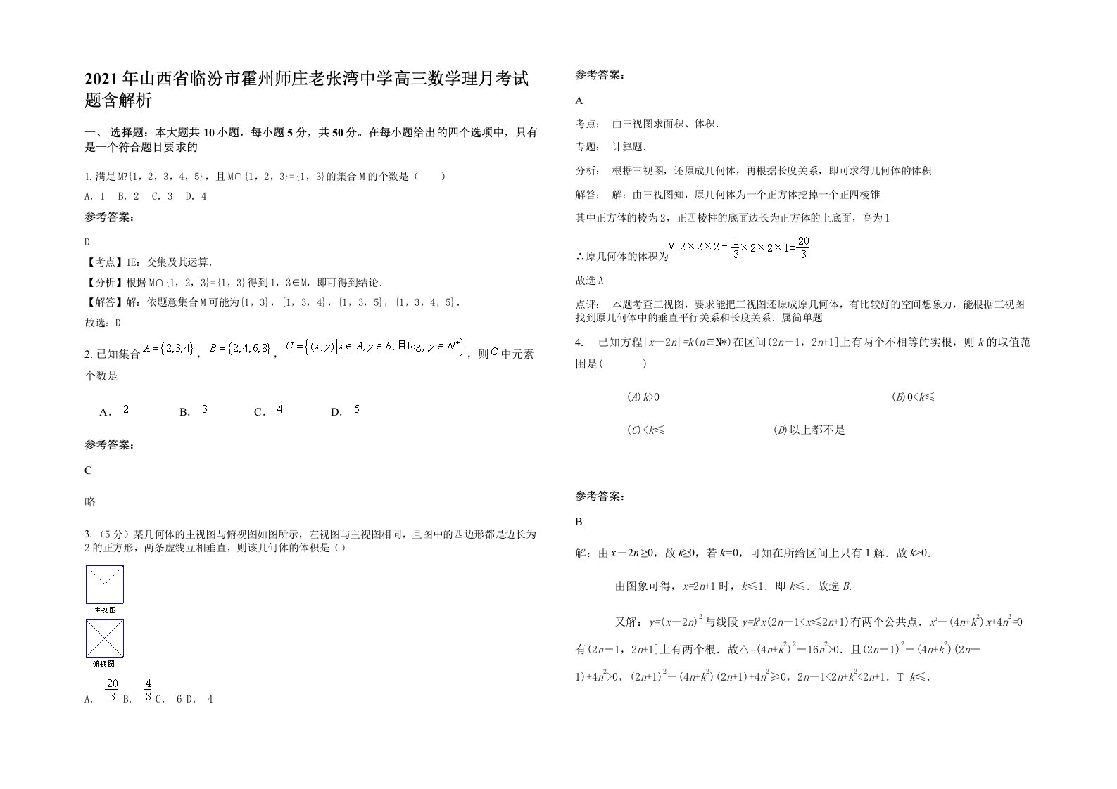 2021年山西省临汾市霍州师庄老张湾中学高三数学理月考试题含解析