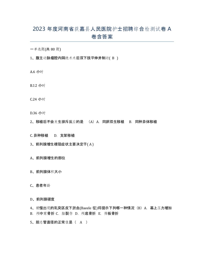 2023年度河南省获嘉县人民医院护士招聘综合检测试卷A卷含答案