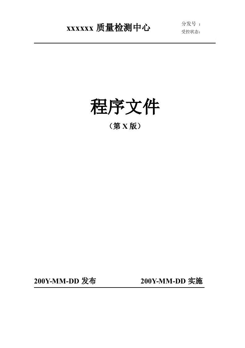 x质量检测中心程序文件汇编(doc55)-程序文件