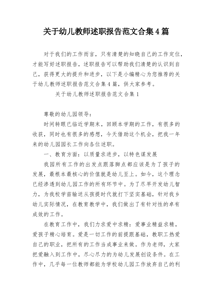 关于幼儿教师述职报告范文合集4篇