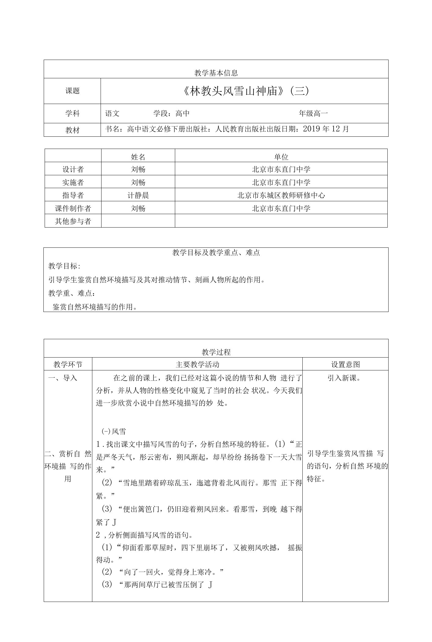 高一语文(统编版)-林教头风雪山神庙（三）-1教案