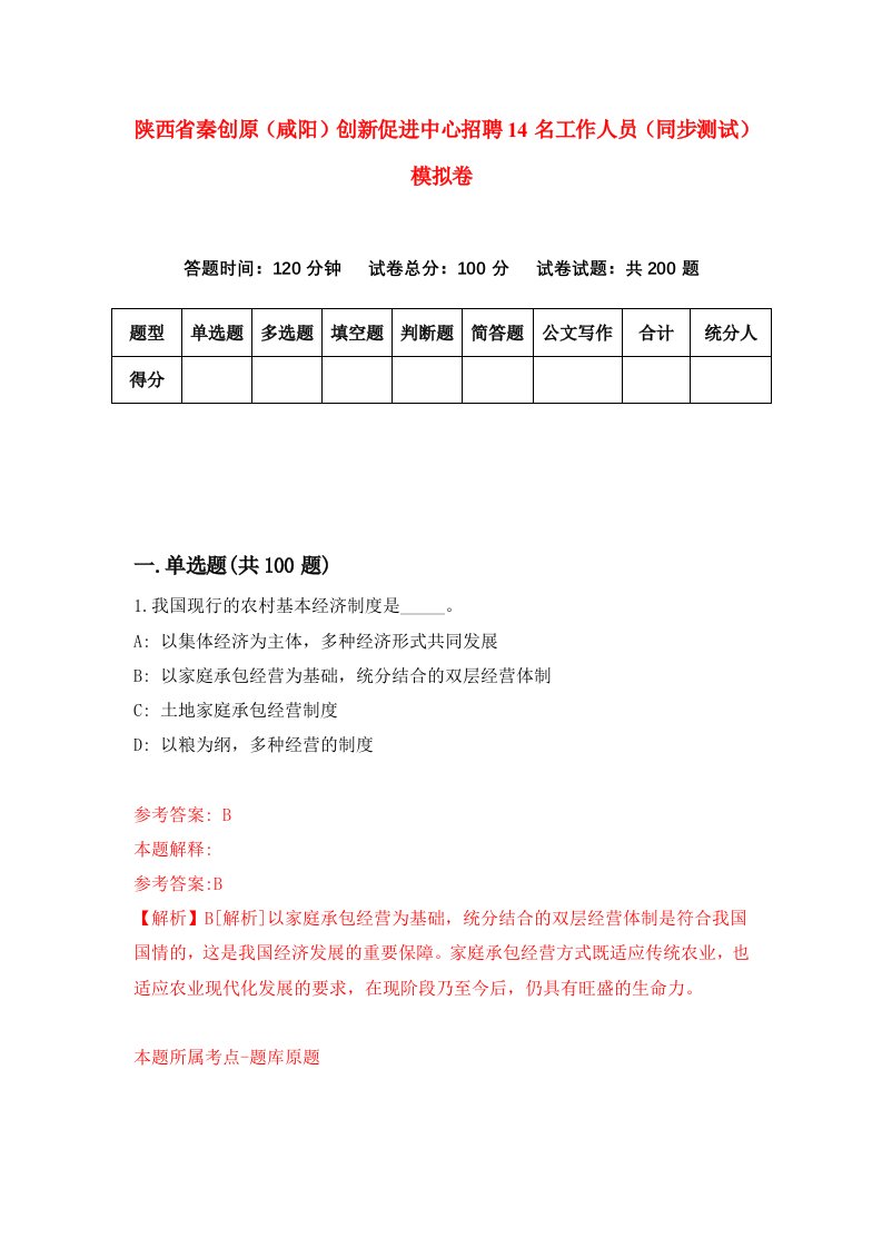 陕西省秦创原咸阳创新促进中心招聘14名工作人员同步测试模拟卷第17卷