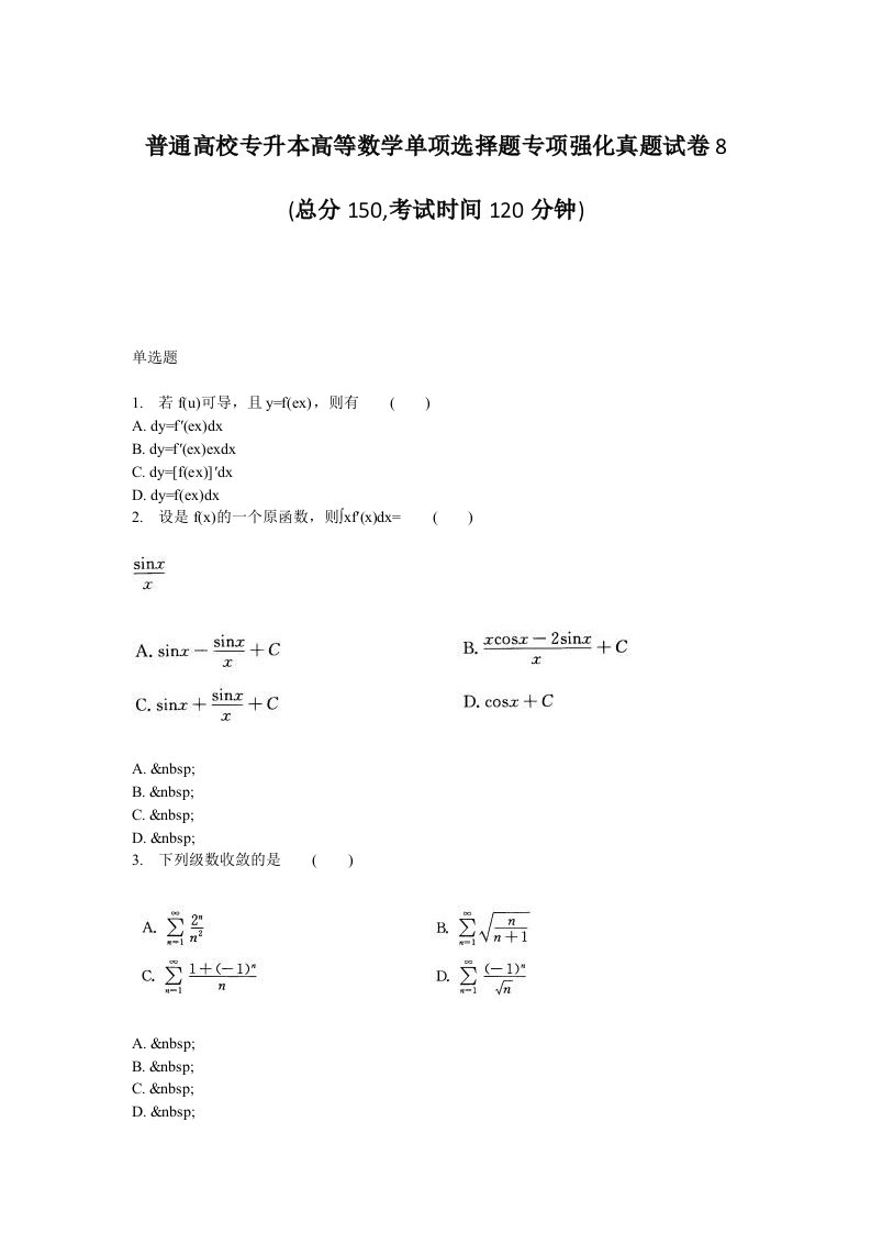 普通高校专升本高等数学单项选择题专项强化真题试卷8