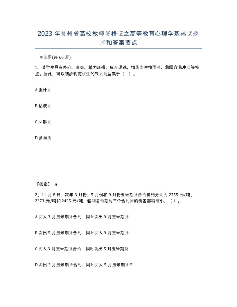 2023年贵州省高校教师资格证之高等教育心理学基础试题库和答案要点