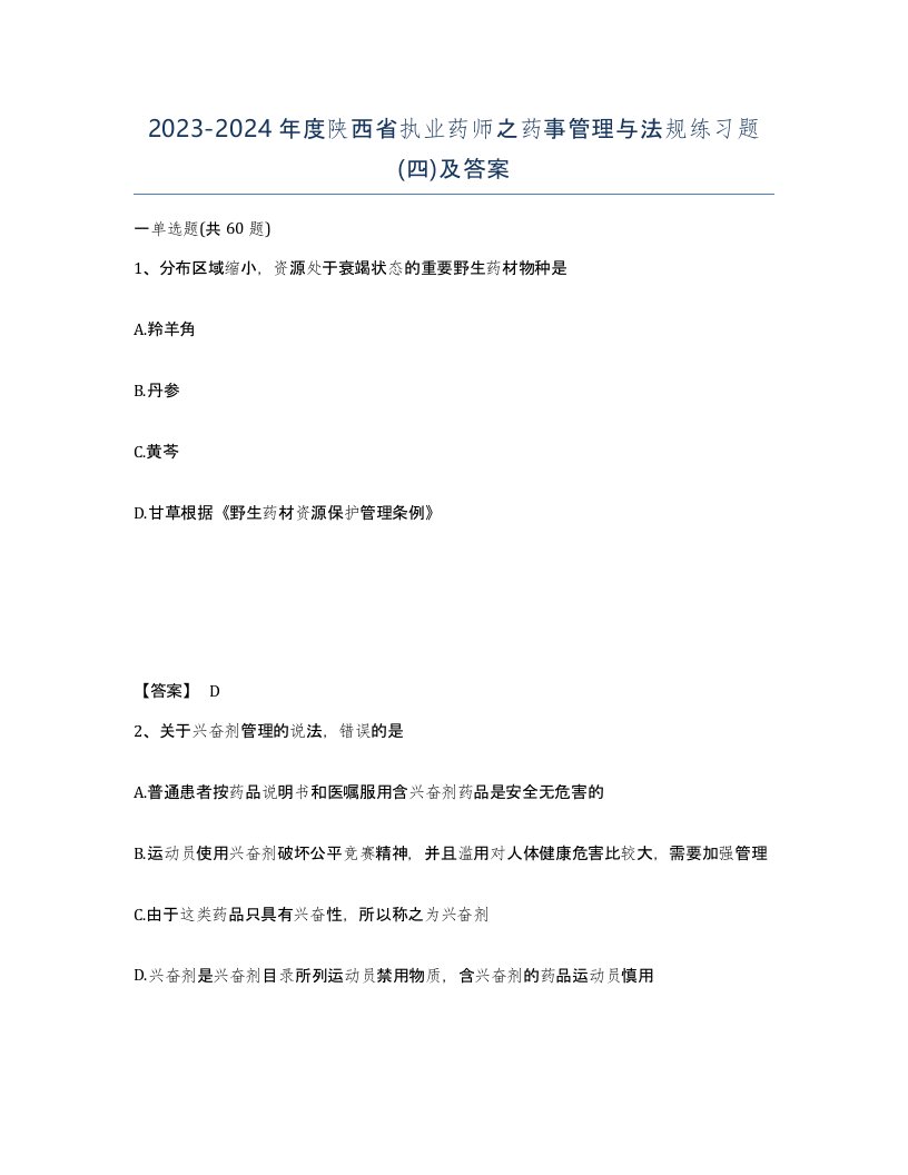 2023-2024年度陕西省执业药师之药事管理与法规练习题四及答案