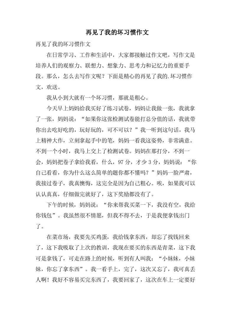 再见了我的坏习惯作文