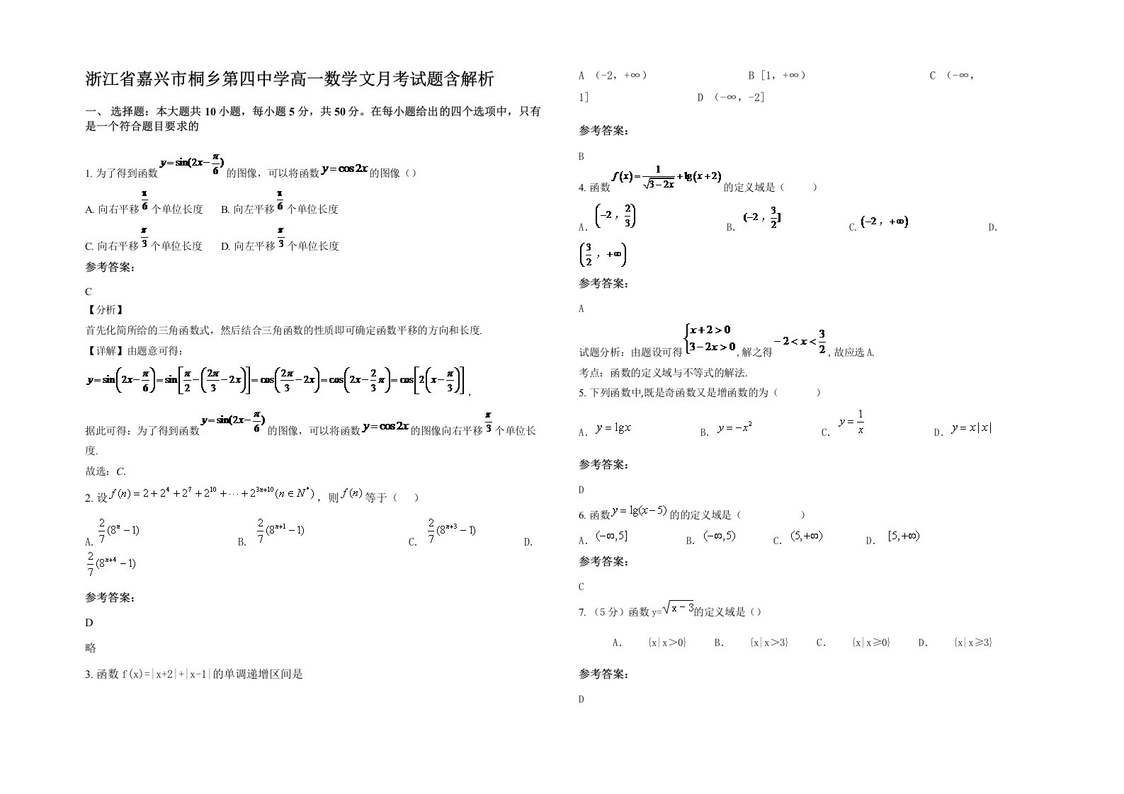 浙江省嘉兴市桐乡第四中学高一数学文月考试题含解析