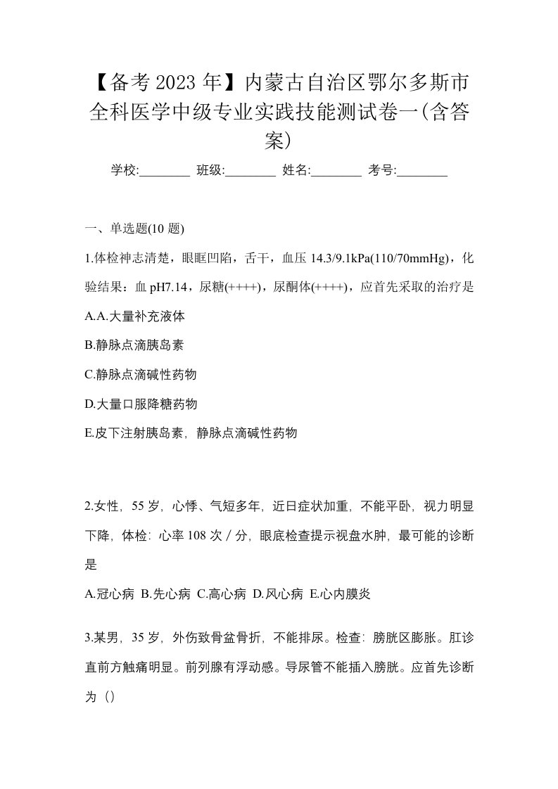 备考2023年内蒙古自治区鄂尔多斯市全科医学中级专业实践技能测试卷一含答案