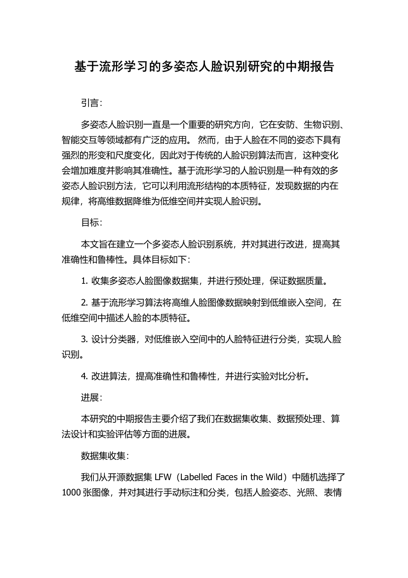 基于流形学习的多姿态人脸识别研究的中期报告