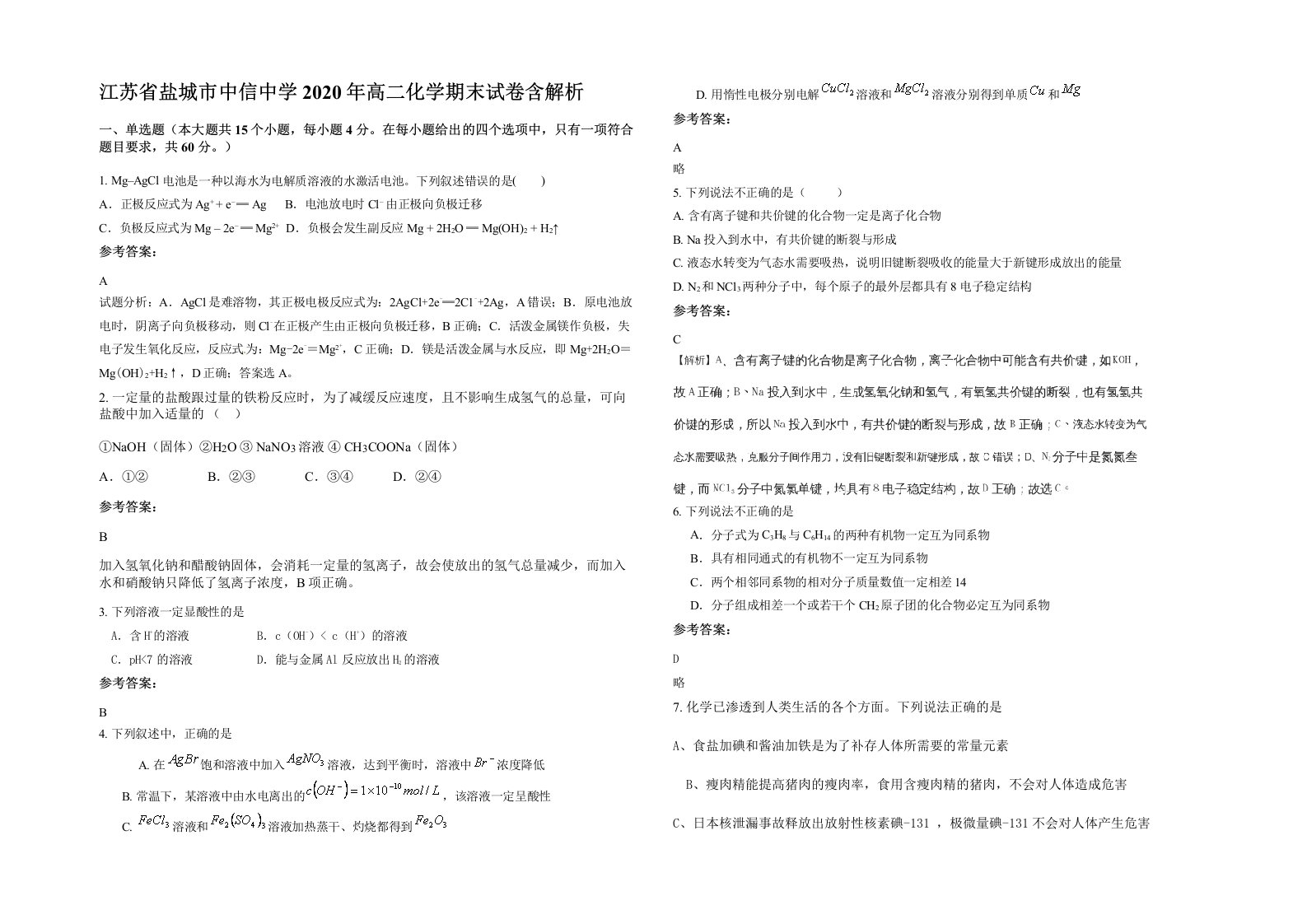 江苏省盐城市中信中学2020年高二化学期末试卷含解析