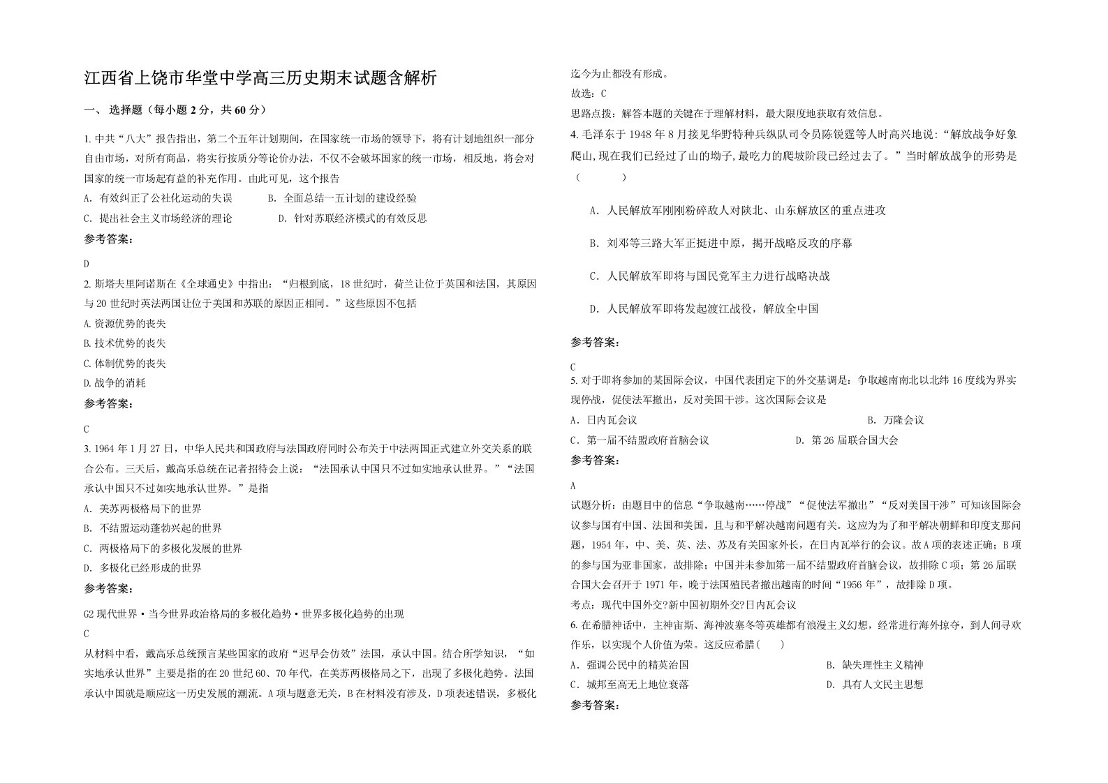 江西省上饶市华堂中学高三历史期末试题含解析