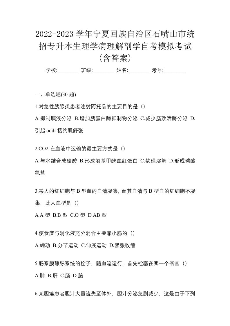 2022-2023学年宁夏回族自治区石嘴山市统招专升本生理学病理解剖学自考模拟考试含答案