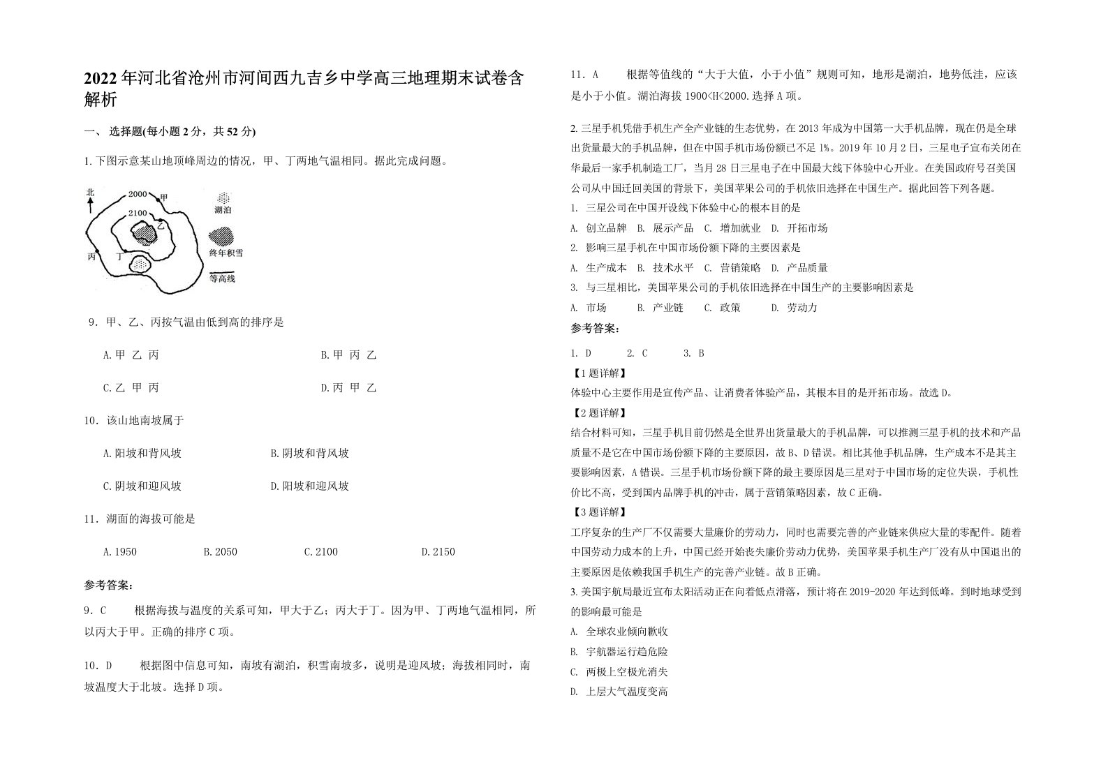 2022年河北省沧州市河间西九吉乡中学高三地理期末试卷含解析