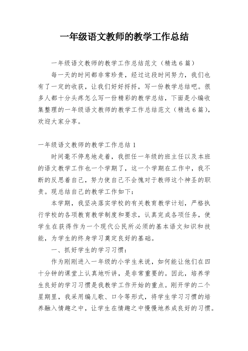 一年级语文教师的教学工作总结_1