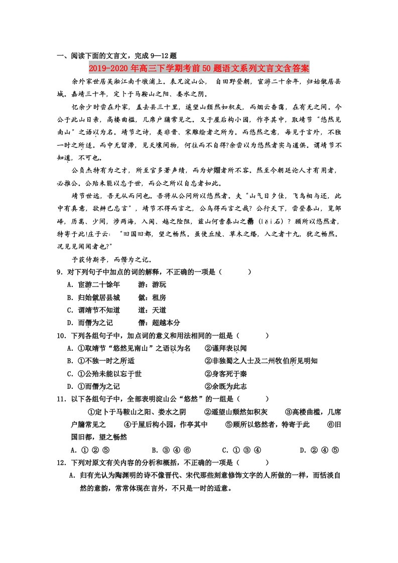 2019-2020年高三下学期考前50题语文系列文言文含答案