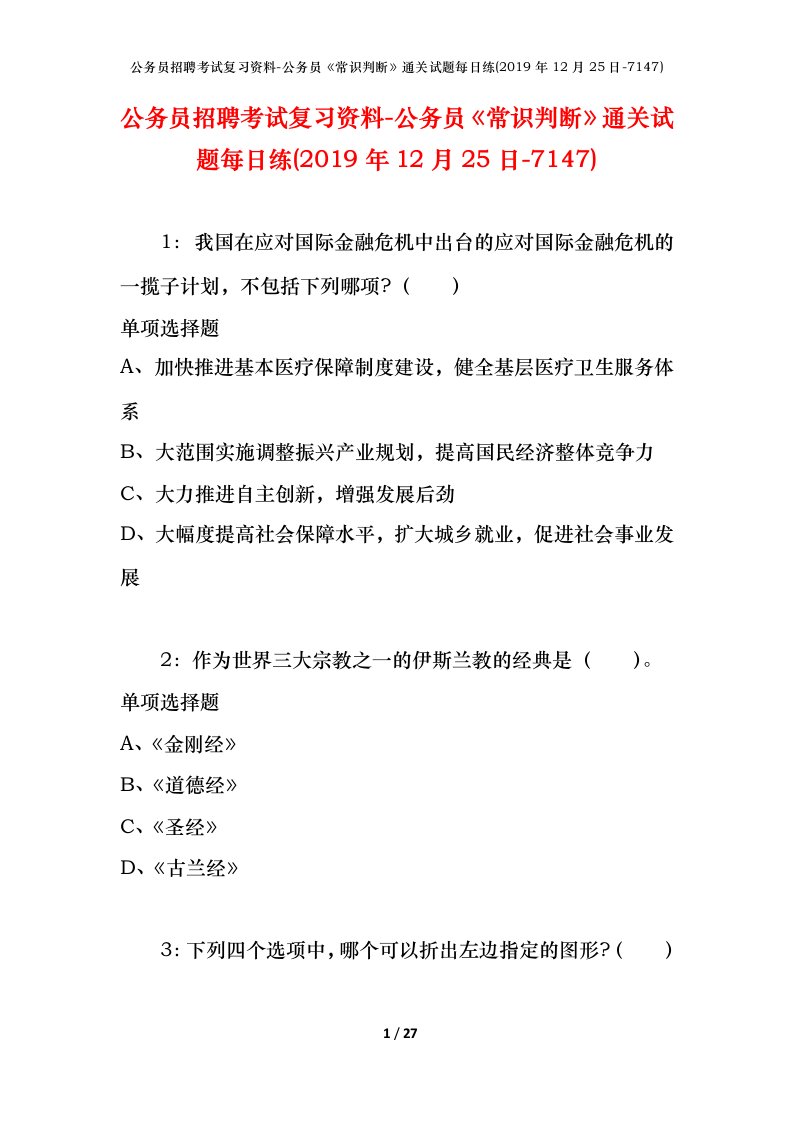 公务员招聘考试复习资料-公务员常识判断通关试题每日练2019年12月25日-7147