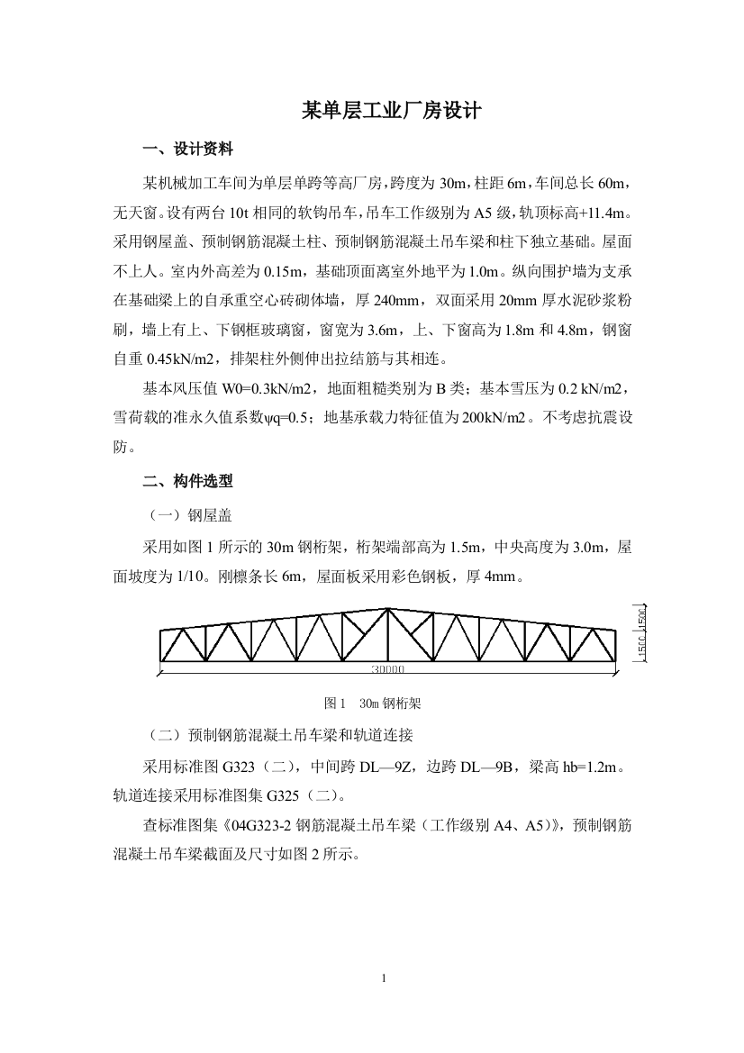 混凝土课程设计单厂房设计(DOC32页)