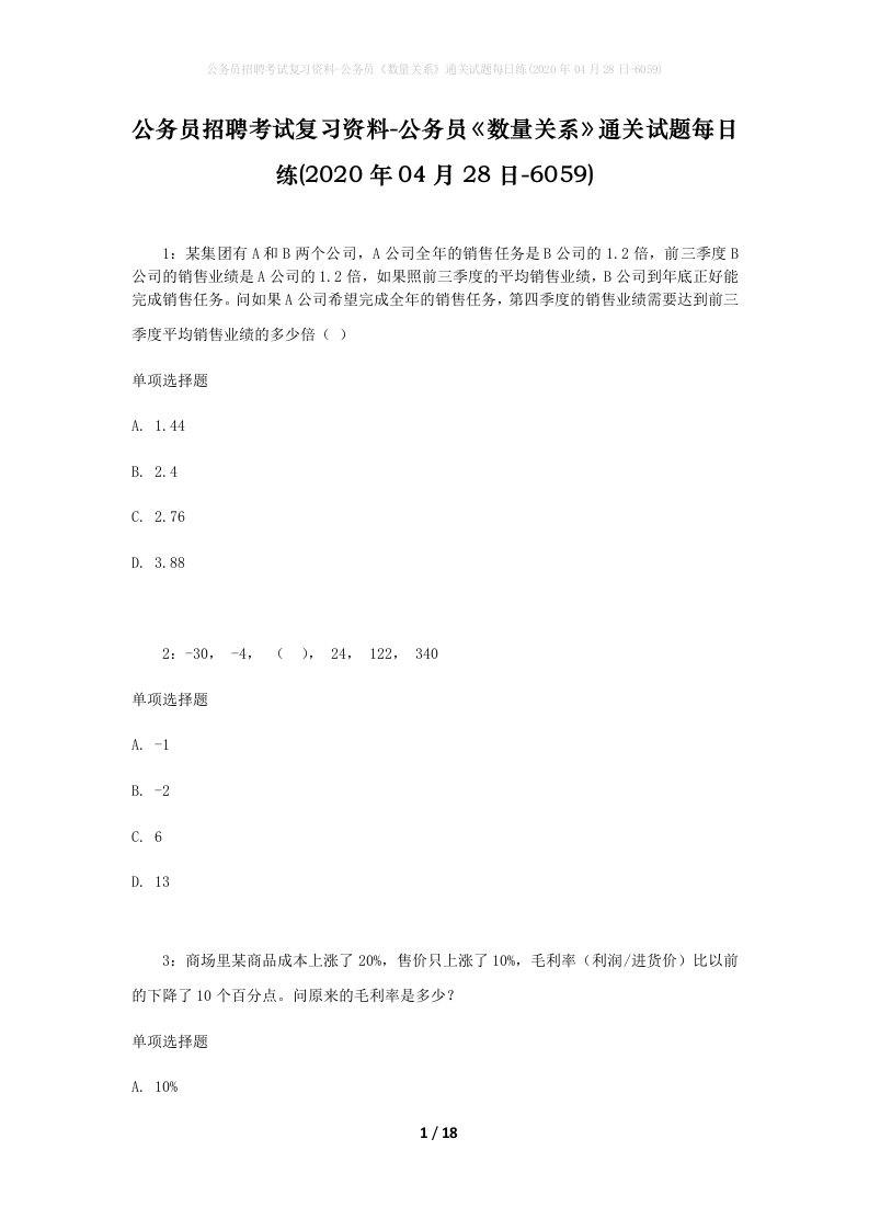 公务员招聘考试复习资料-公务员数量关系通关试题每日练2020年04月28日-6059