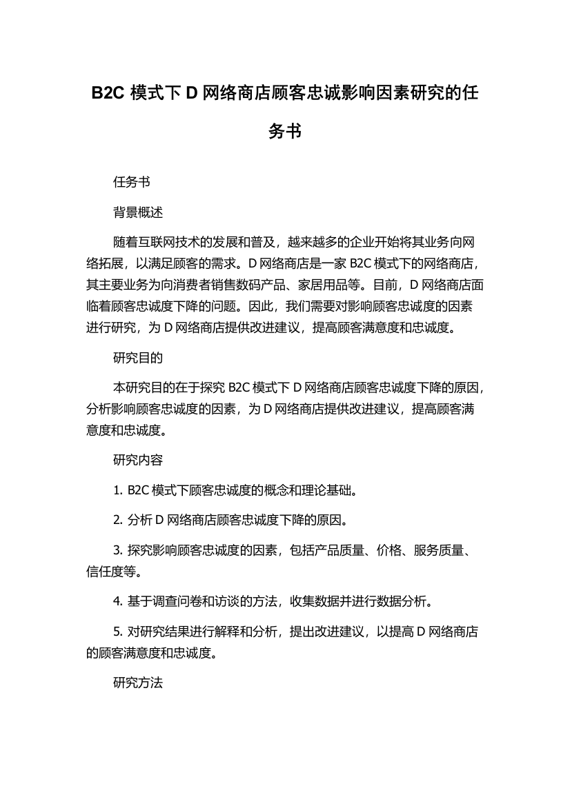 B2C模式下D网络商店顾客忠诚影响因素研究的任务书