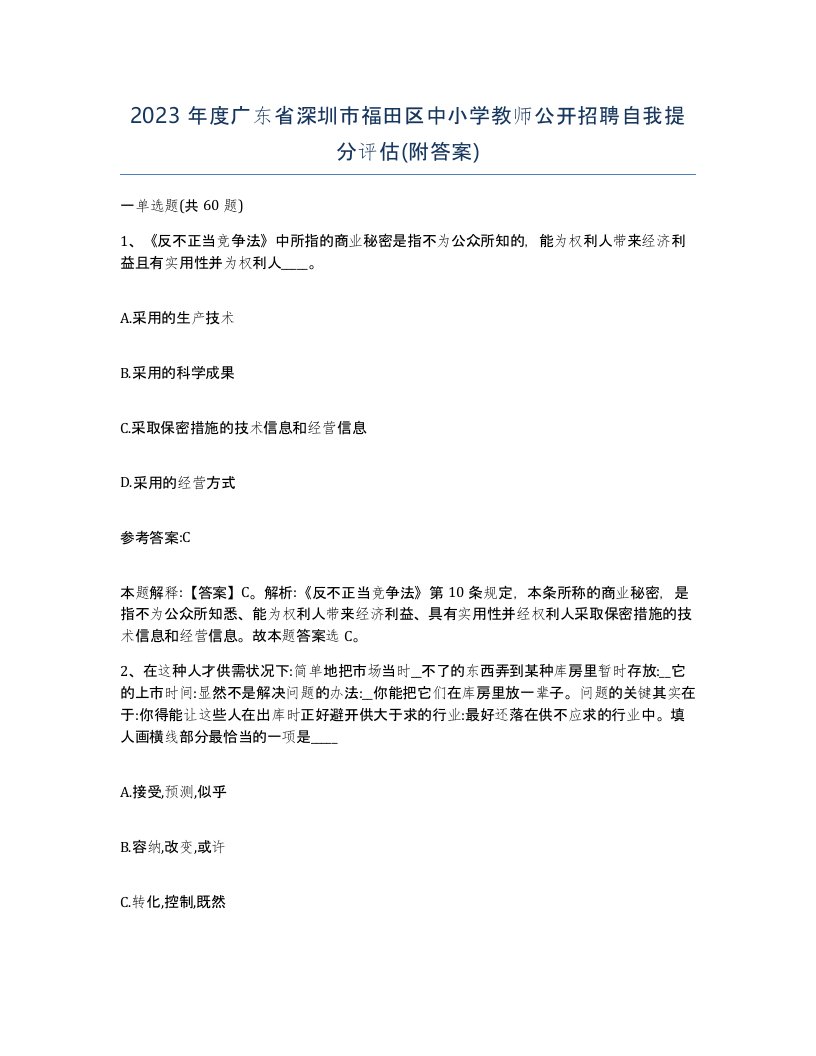 2023年度广东省深圳市福田区中小学教师公开招聘自我提分评估附答案