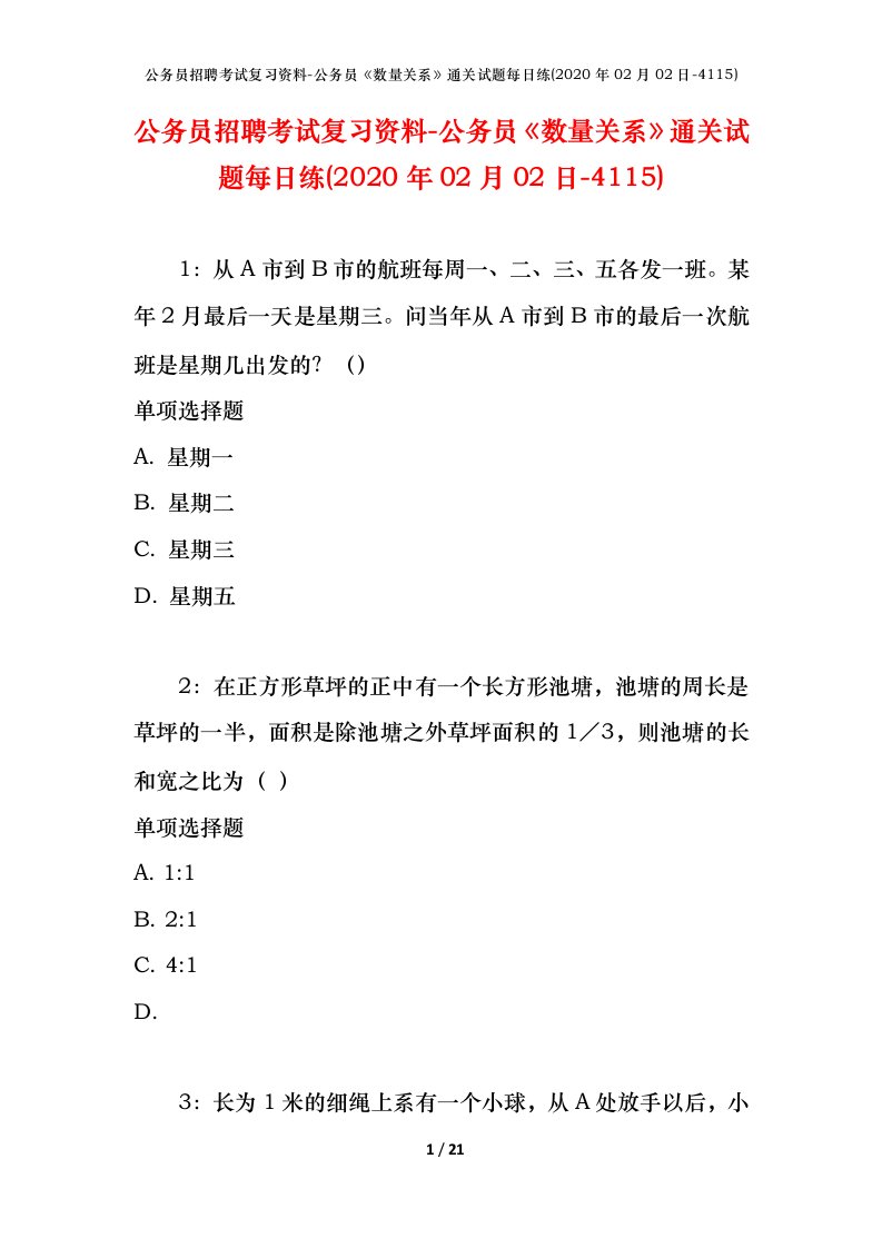 公务员招聘考试复习资料-公务员数量关系通关试题每日练2020年02月02日-4115