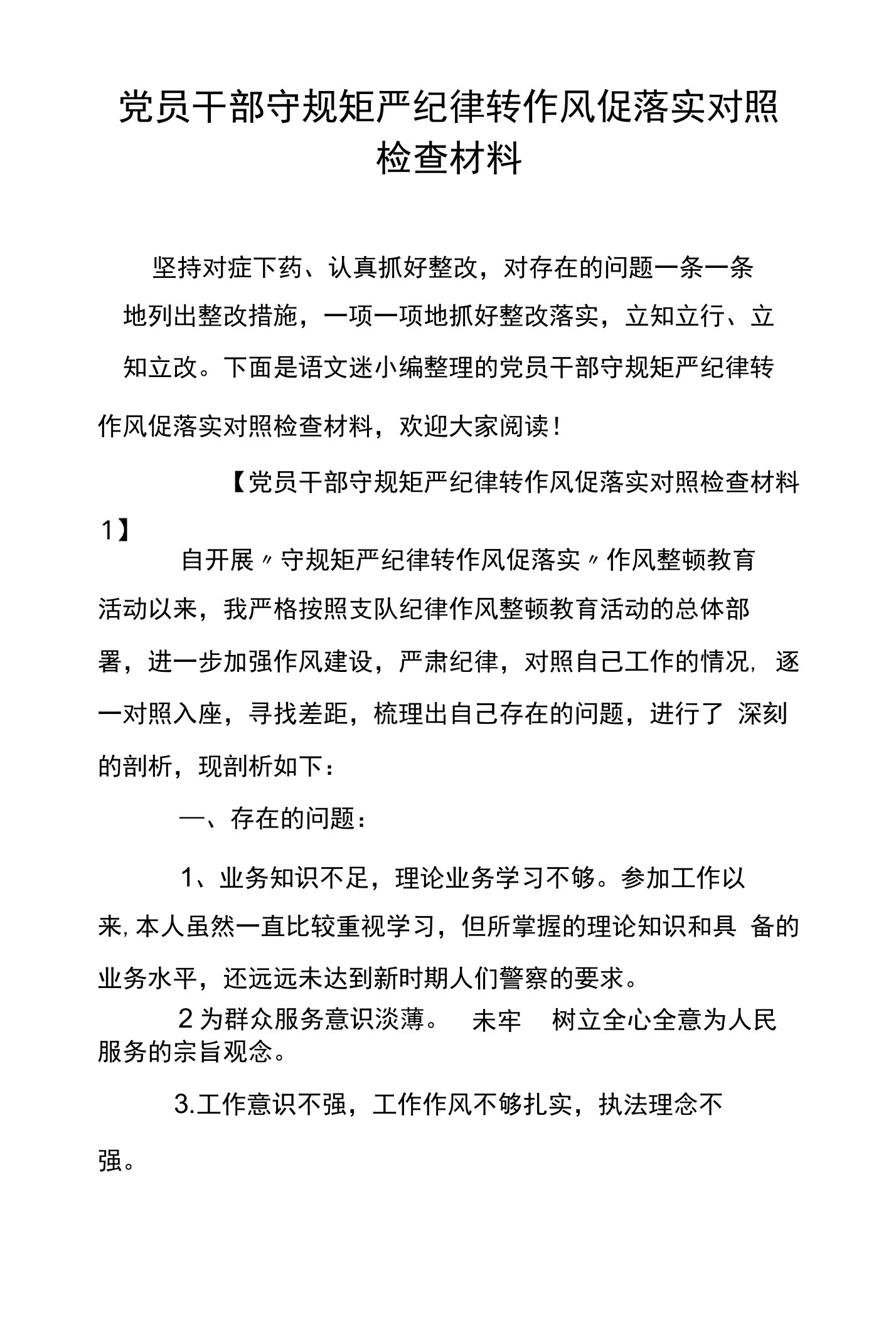 党员干部守规矩严纪律转作风促落实对照检查材料