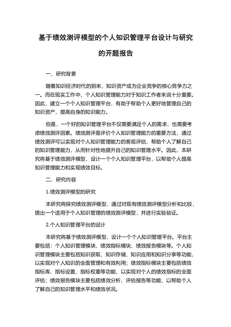 基于绩效测评模型的个人知识管理平台设计与研究的开题报告