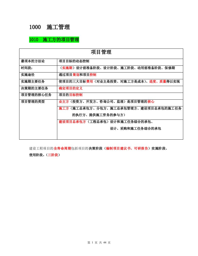 第四版二建建造师施工管理讲义及重点笔记.doc