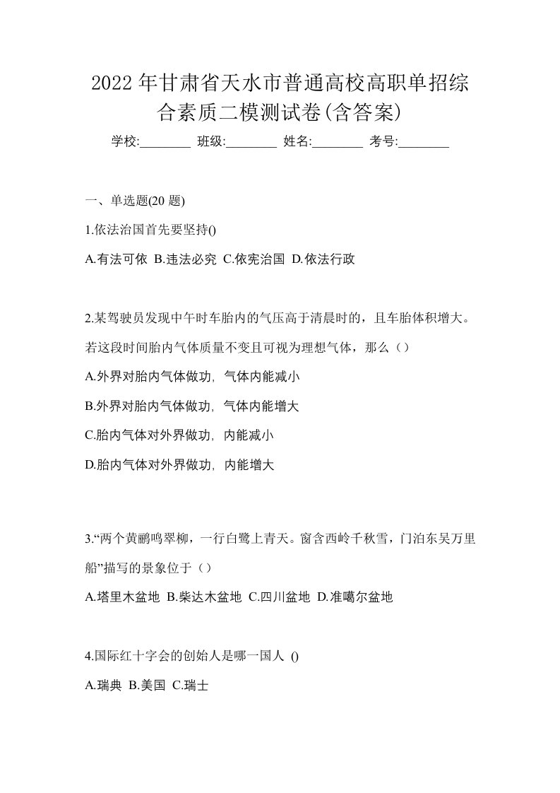 2022年甘肃省天水市普通高校高职单招综合素质二模测试卷含答案