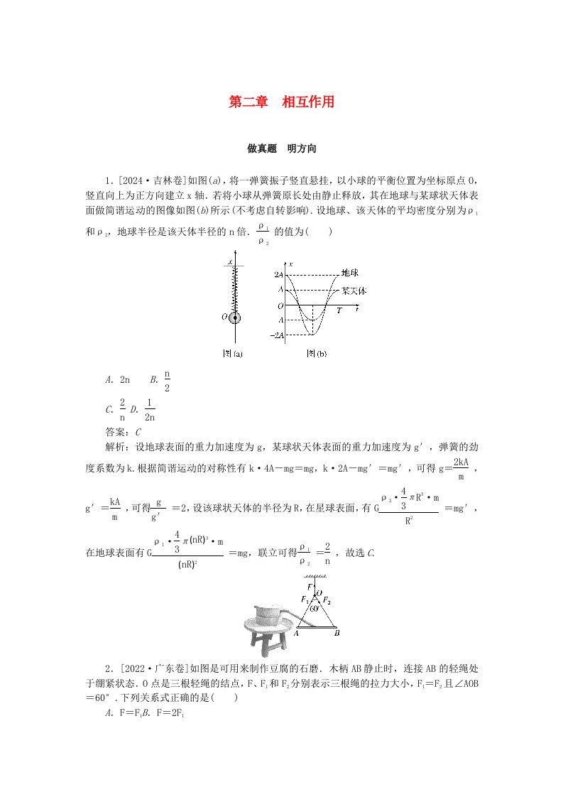 2025版高考物理一轮复习微专题小练习第二章相互作用