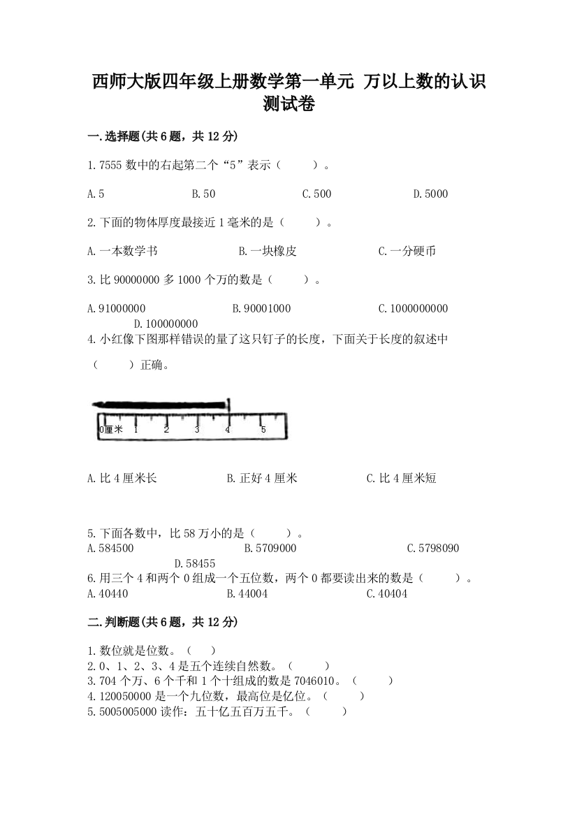 西师大版四年级上册数学第一单元