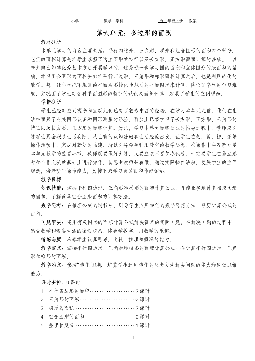 新人教版五年级上册数学第6单元多边形的面积教案